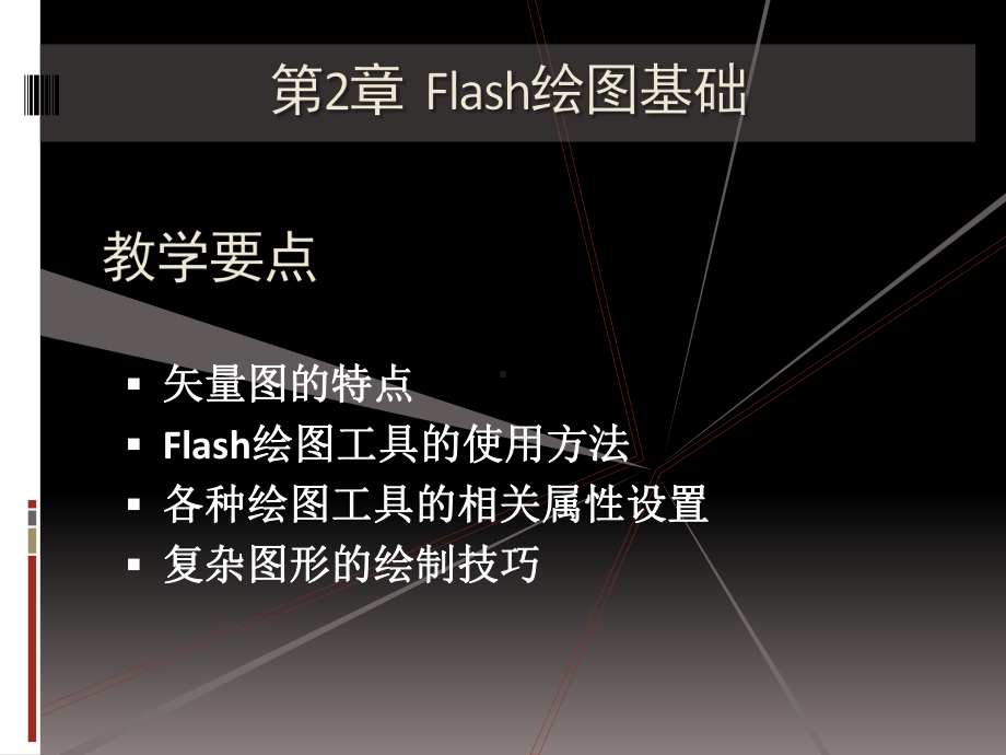 Flash绘图基础课件.ppt_第1页