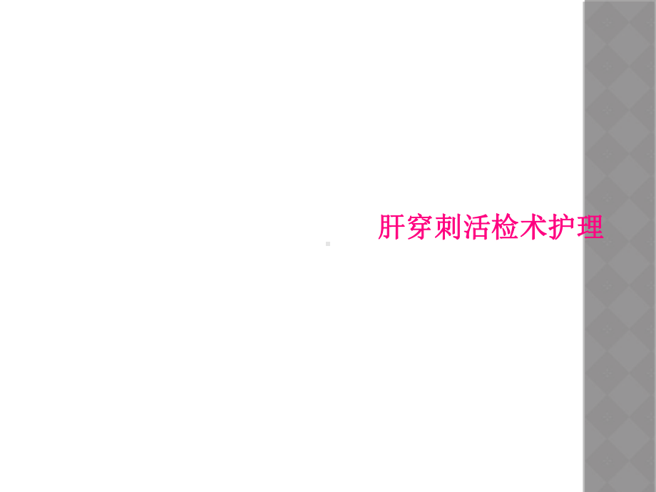 肝穿刺活检术护理课件.ppt_第1页