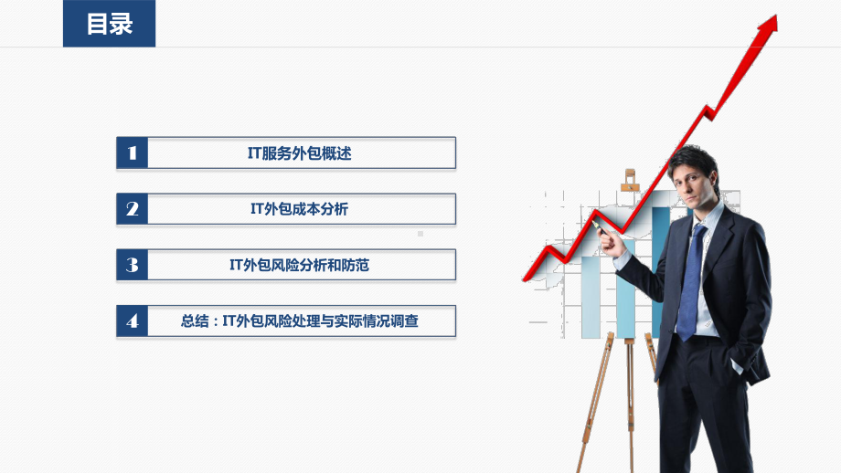 IT服务外包案例分析课件.pptx_第2页