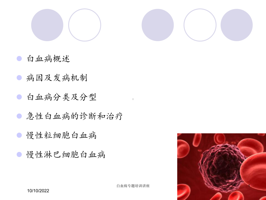 白血病专题培训讲座培训课件.ppt_第1页