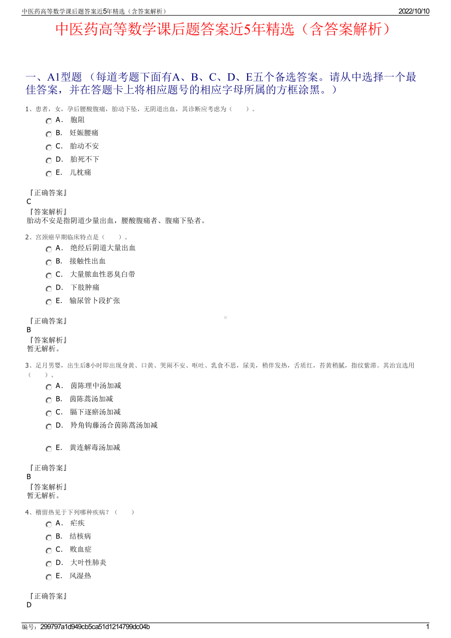 中医药高等数学课后题答案近5年精选（含答案解析）.pdf_第1页