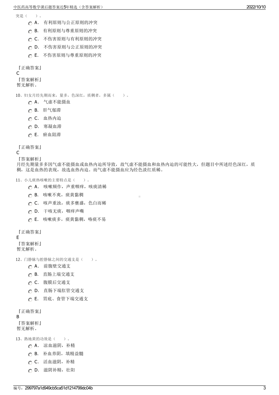 中医药高等数学课后题答案近5年精选（含答案解析）.pdf_第3页