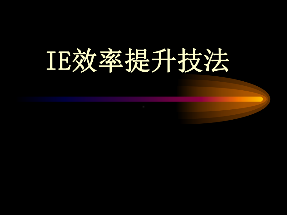 IE培训(IE效率提升技法)课件.ppt_第1页