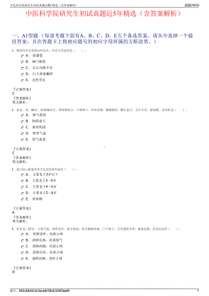 中医科学院研究生初试真题近5年精选（含答案解析）.pdf