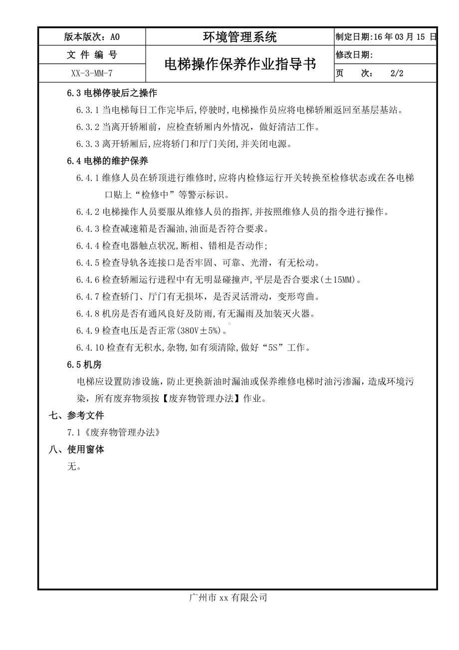 电梯操作保养作业指导书参考模板范本.doc_第2页