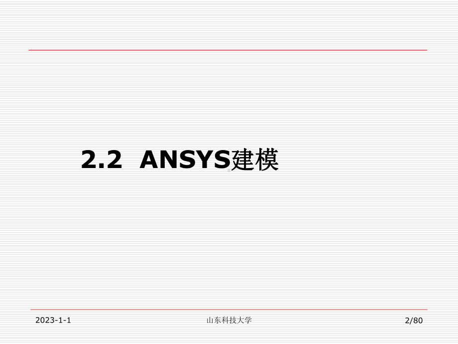 ANSYS基本操作总结课件.ppt_第2页