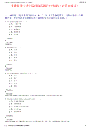 实践技能考试中医问诊真题近5年精选（含答案解析）.pdf