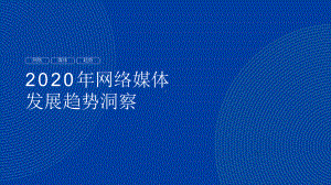 2020年网络媒体发展趋势洞察课件.pptx