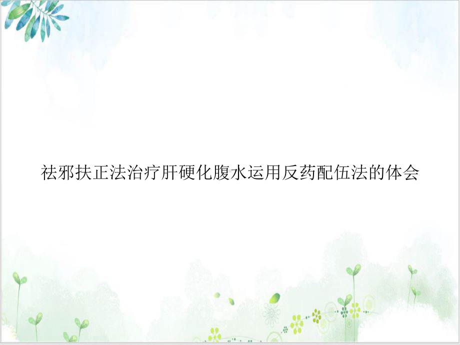 祛邪扶正法治疗肝硬化腹水运用反药配伍法的体会优秀案例课件.ppt_第1页