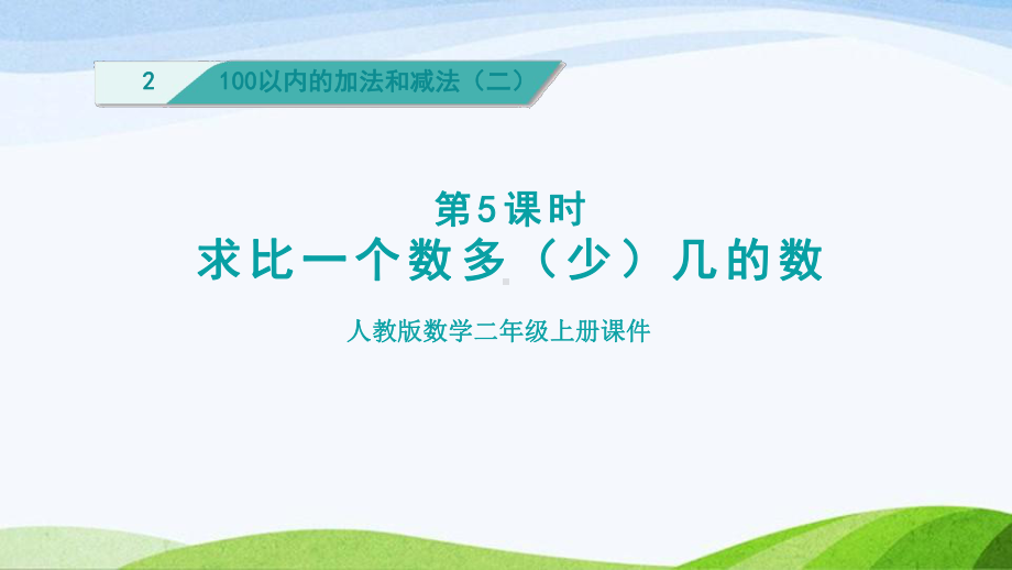 2023人教版数学二年级上册《第5课时求比一个数多（少）几的数（授课课件）》.pptx_第1页