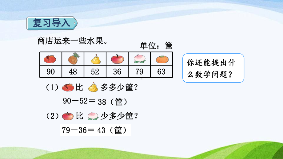 2023人教版数学二年级上册《第5课时求比一个数多（少）几的数（授课课件）》.pptx_第2页