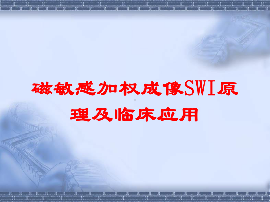 磁敏感加权成像SWI原理及临床应用培训课件.ppt_第1页