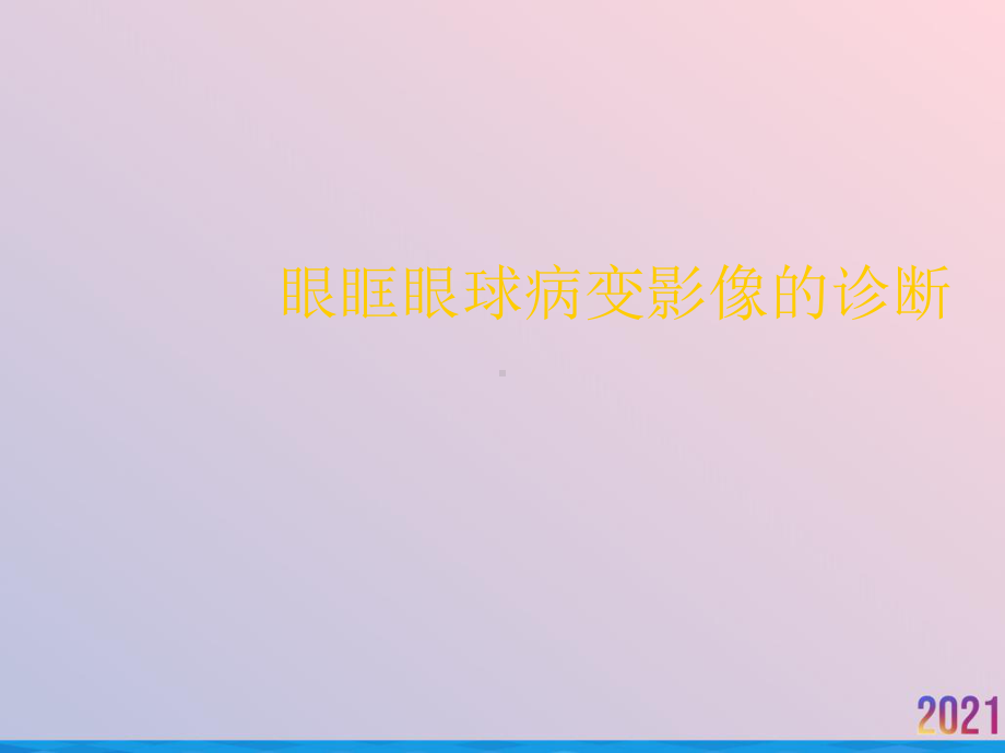 眼眶眼球病变影像的诊断课件.ppt_第1页