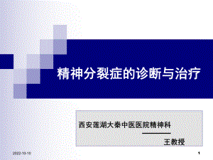 精神分裂症的诊断和治疗方法解读课件.ppt