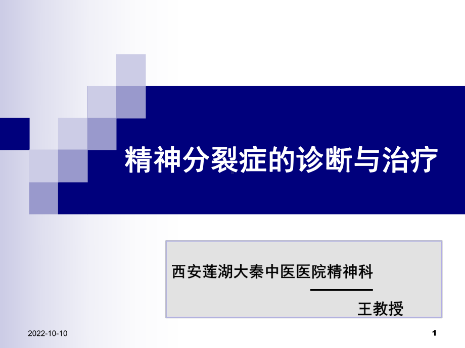 精神分裂症的诊断和治疗方法解读课件.ppt_第1页