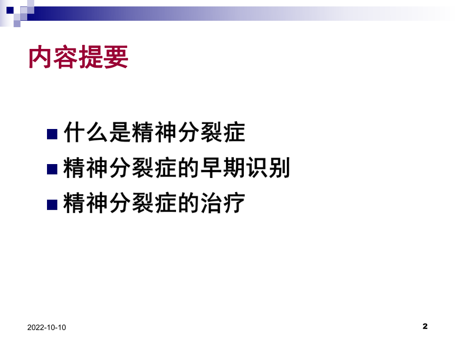 精神分裂症的诊断和治疗方法解读课件.ppt_第2页