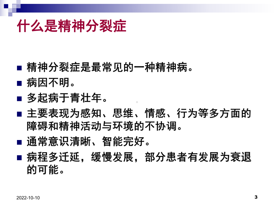 精神分裂症的诊断和治疗方法解读课件.ppt_第3页