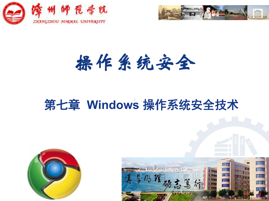 Windows操作系统安全技术课件.ppt_第1页