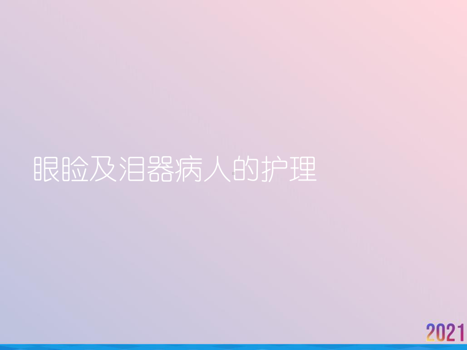 眼睑及泪器病人的护理-课件.ppt_第1页