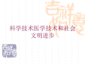 科学技术医学技术和社会文明进步培训课件.ppt