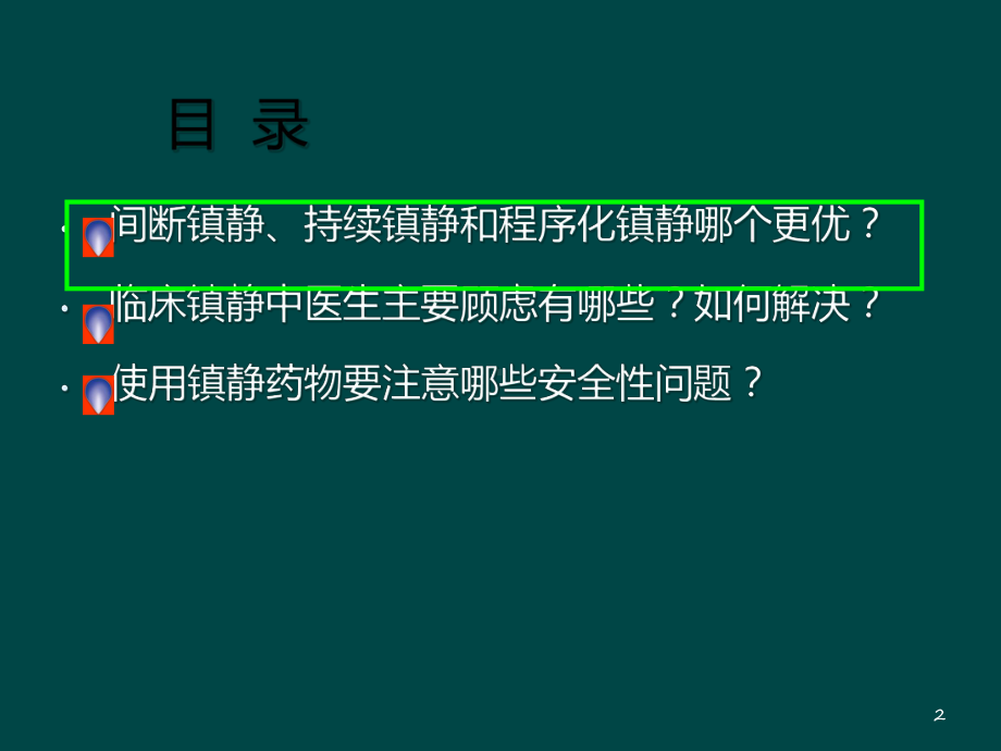 程序化镇静课件.ppt_第2页