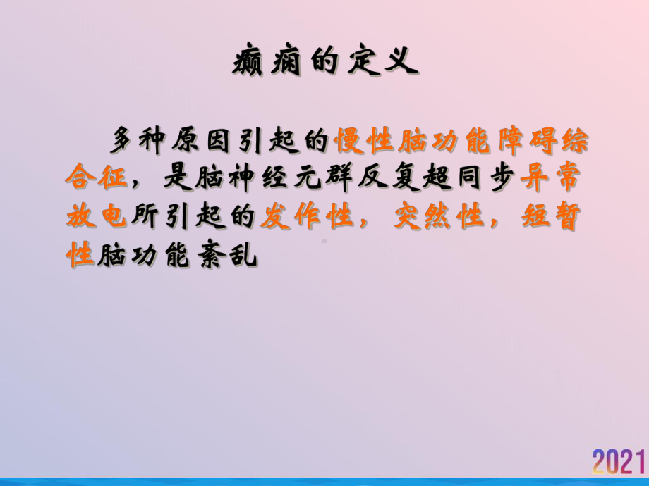 癫痫持续状态诊断与治疗课件.ppt_第3页