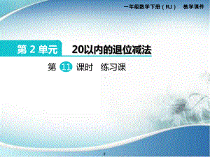 20以内的退位减法-练习课-优质课件.ppt