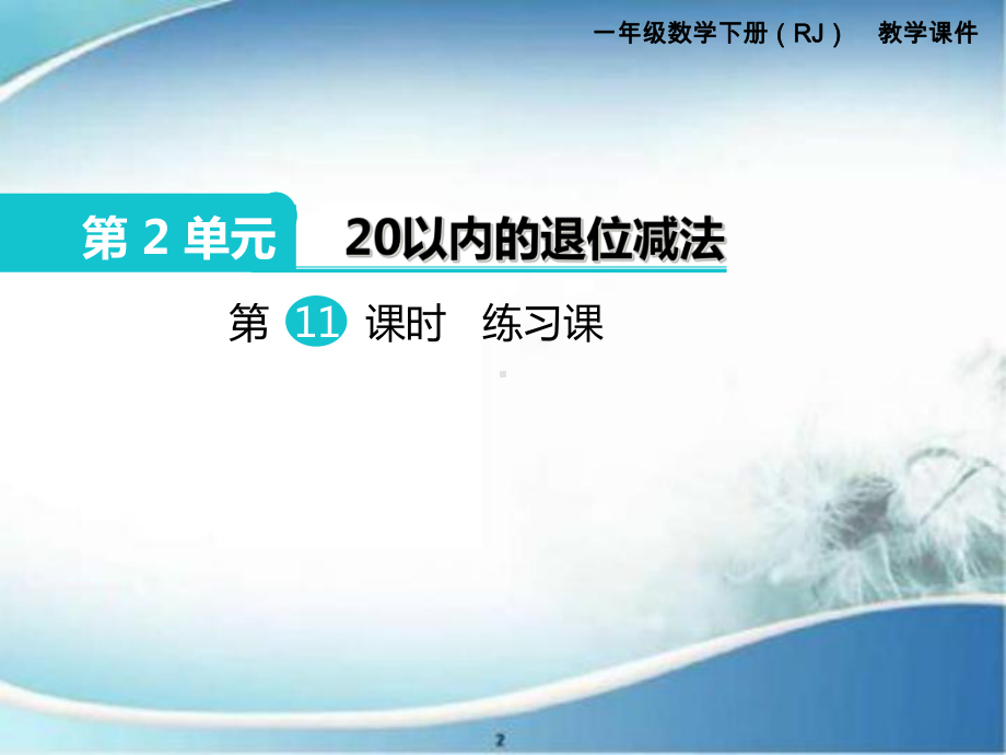 20以内的退位减法-练习课-优质课件.ppt_第1页