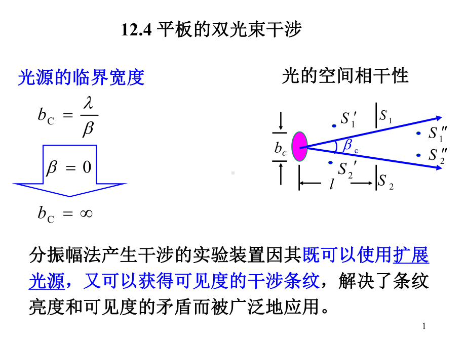 124-平板的双光束干涉课件.ppt_第1页