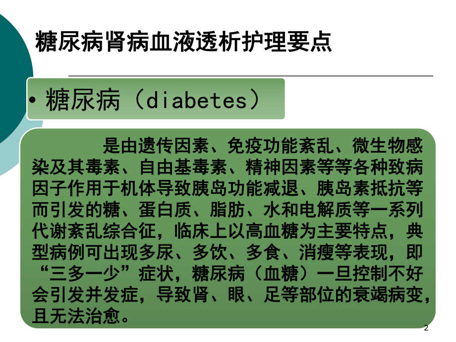 糖尿病肾病透析的护理课件.pptx_第2页