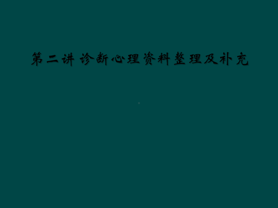 二讲-诊断心理整理及补充课件.ppt_第1页