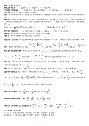 材料力学重点及其公式参考模板范本.doc