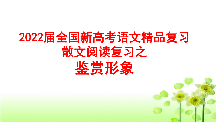 2022届全国新高考语文复习-散文阅读复习之形象鉴赏课件.pptx_第1页