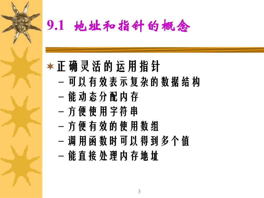 c语言(第九章)指针讲义课件.ppt_第3页