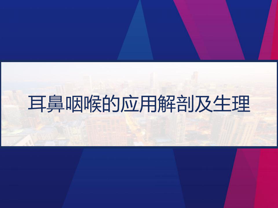 耳鼻咽喉的应用解剖及生理-课件.pptx_第1页