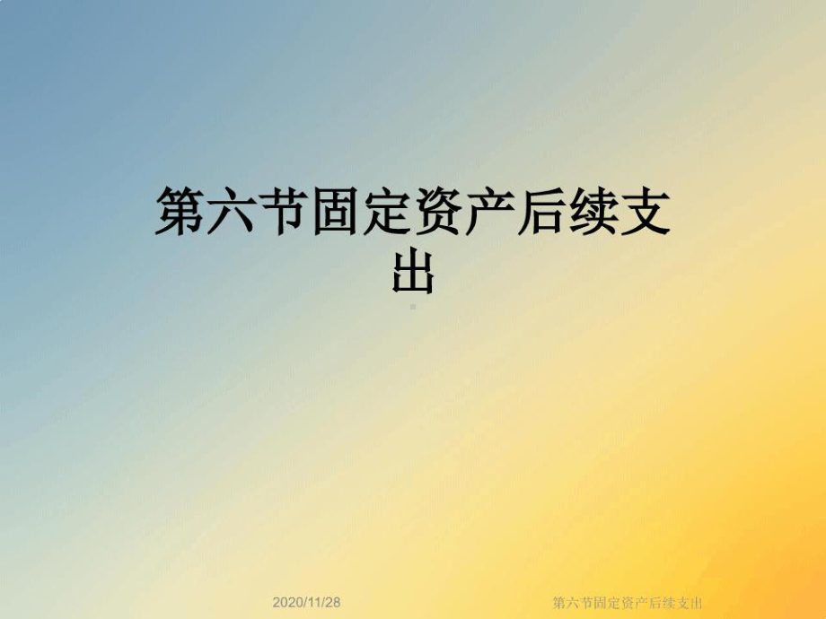 六节固定资产后续支出课件.ppt_第1页