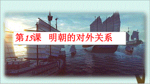 《明朝的对外关系》优秀课件-部编版1.ppt