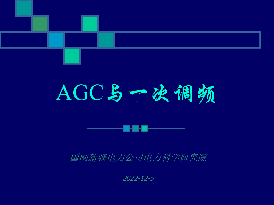 AGC与一次调频解析课件.ppt_第1页