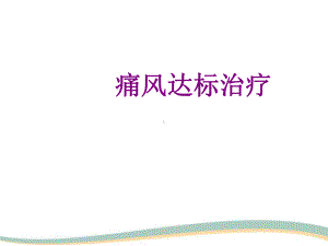 痛风达标治疗优质课件.ppt