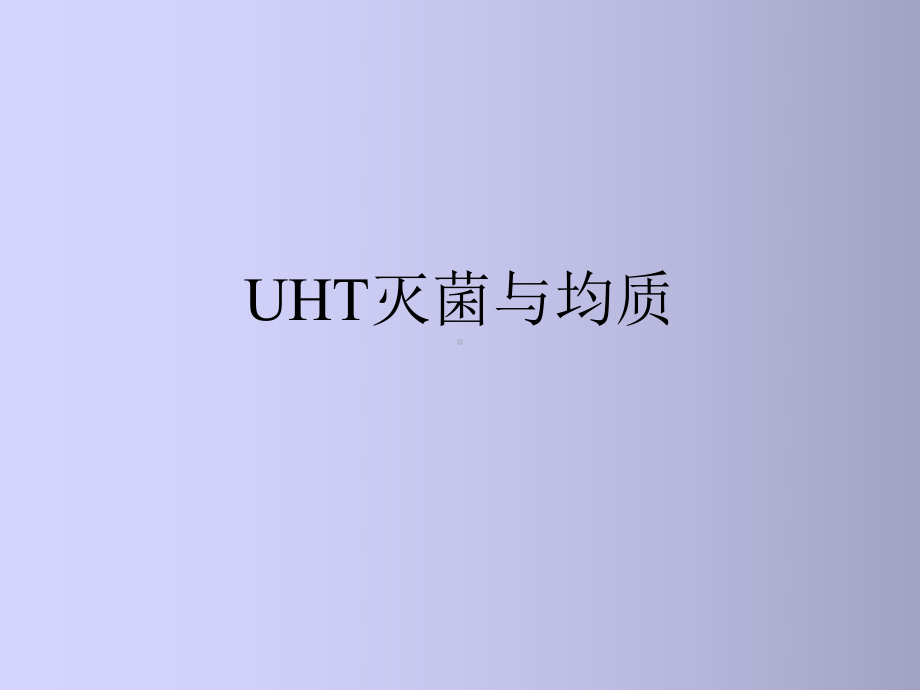 UHT灭菌(均质)解析课件.ppt_第1页