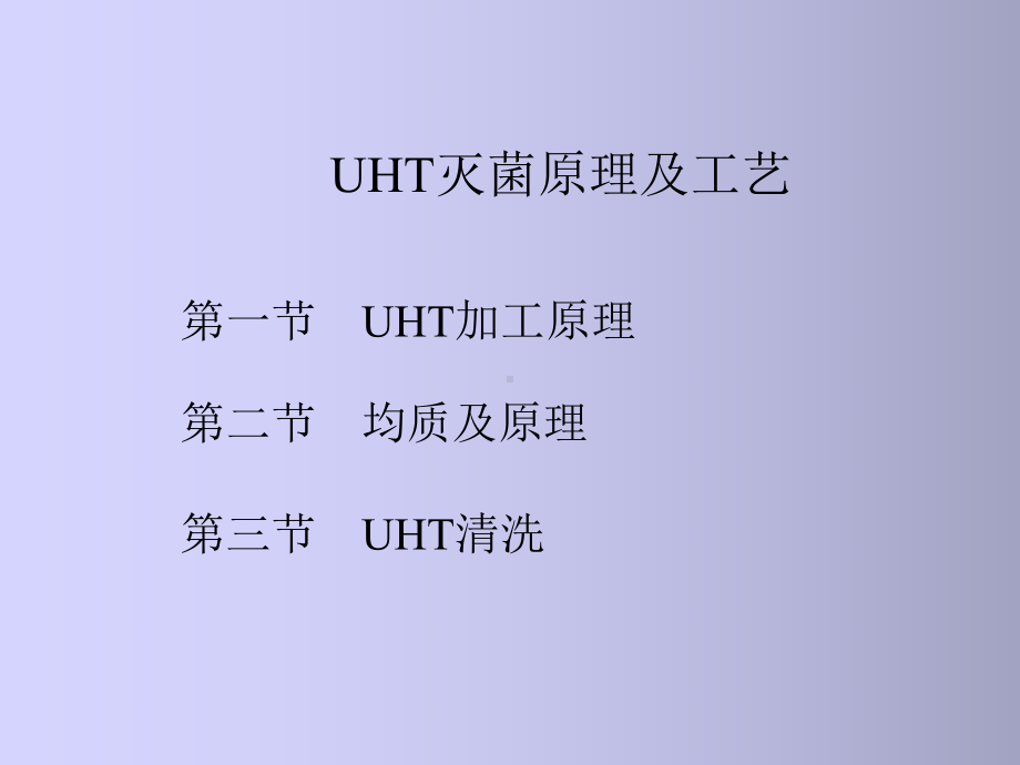 UHT灭菌(均质)解析课件.ppt_第2页