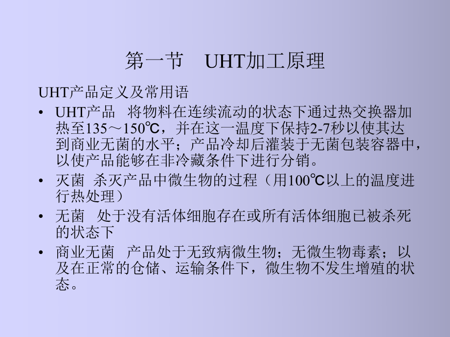 UHT灭菌(均质)解析课件.ppt_第3页