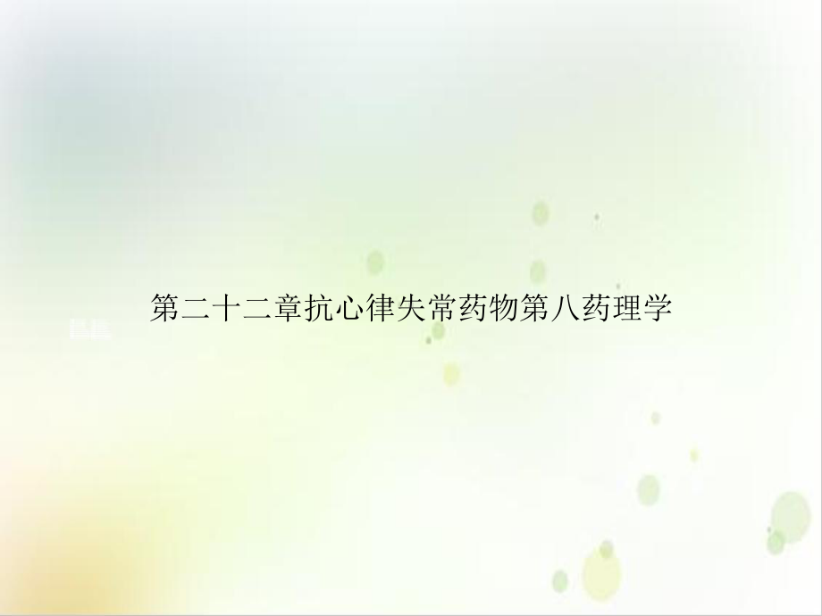 第二十二章抗心律失常药物第八药理学1课件.ppt_第1页