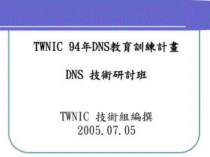 dns技术研讨班-94年DNS教育训练计画课件.ppt