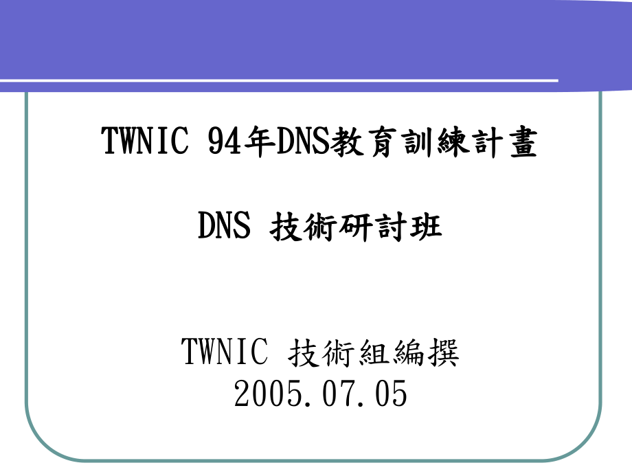 dns技术研讨班-94年DNS教育训练计画课件.ppt_第1页