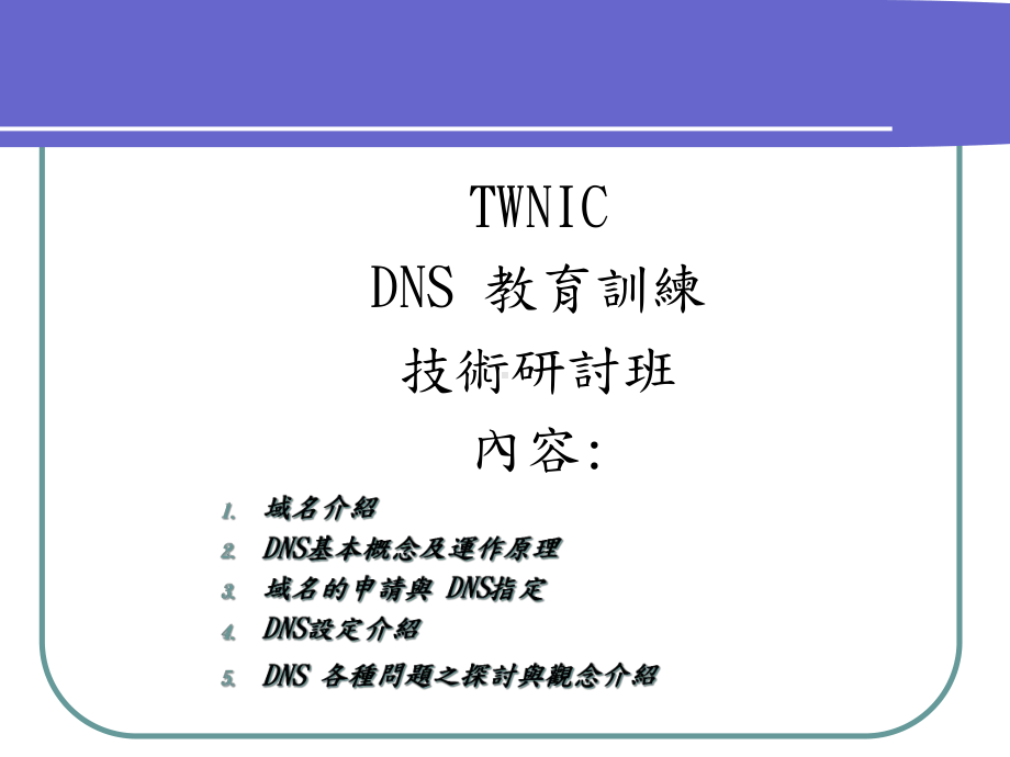 dns技术研讨班-94年DNS教育训练计画课件.ppt_第2页