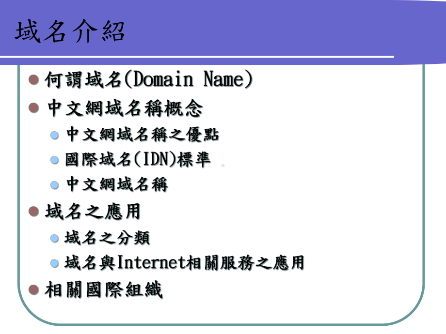 dns技术研讨班-94年DNS教育训练计画课件.ppt_第3页