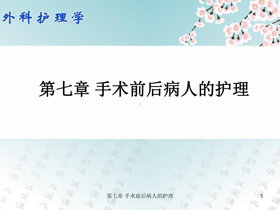 七章-手术前后病人的护理课件.ppt_第1页