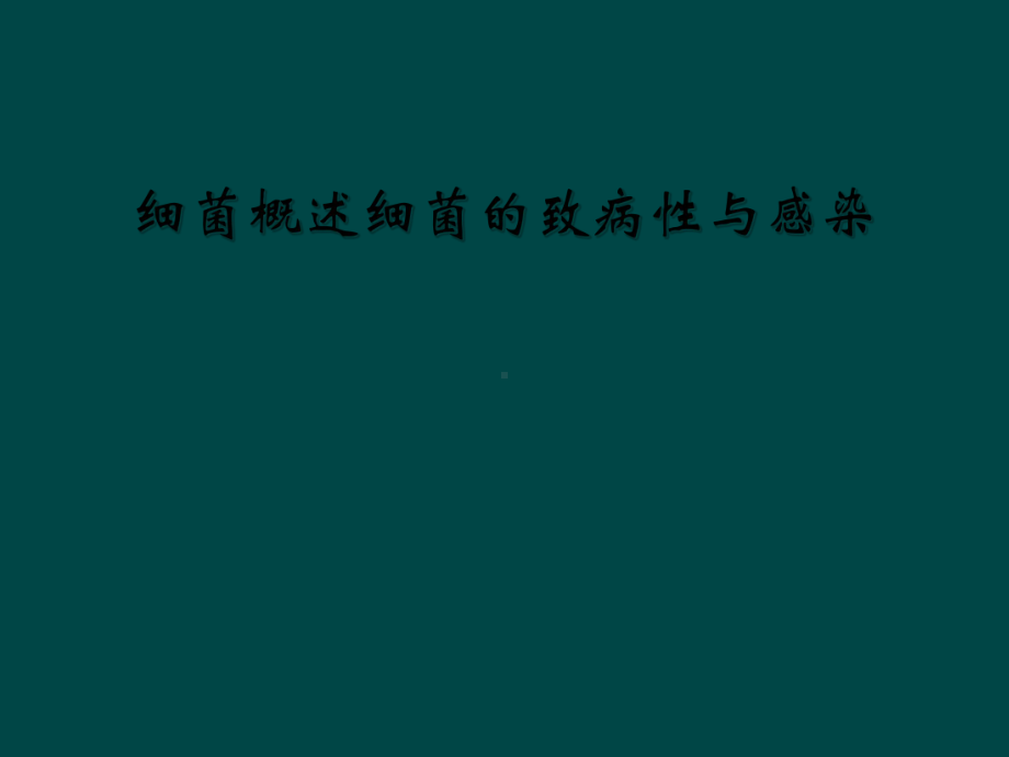 细菌概述细菌的致病性与感染课件.ppt_第1页