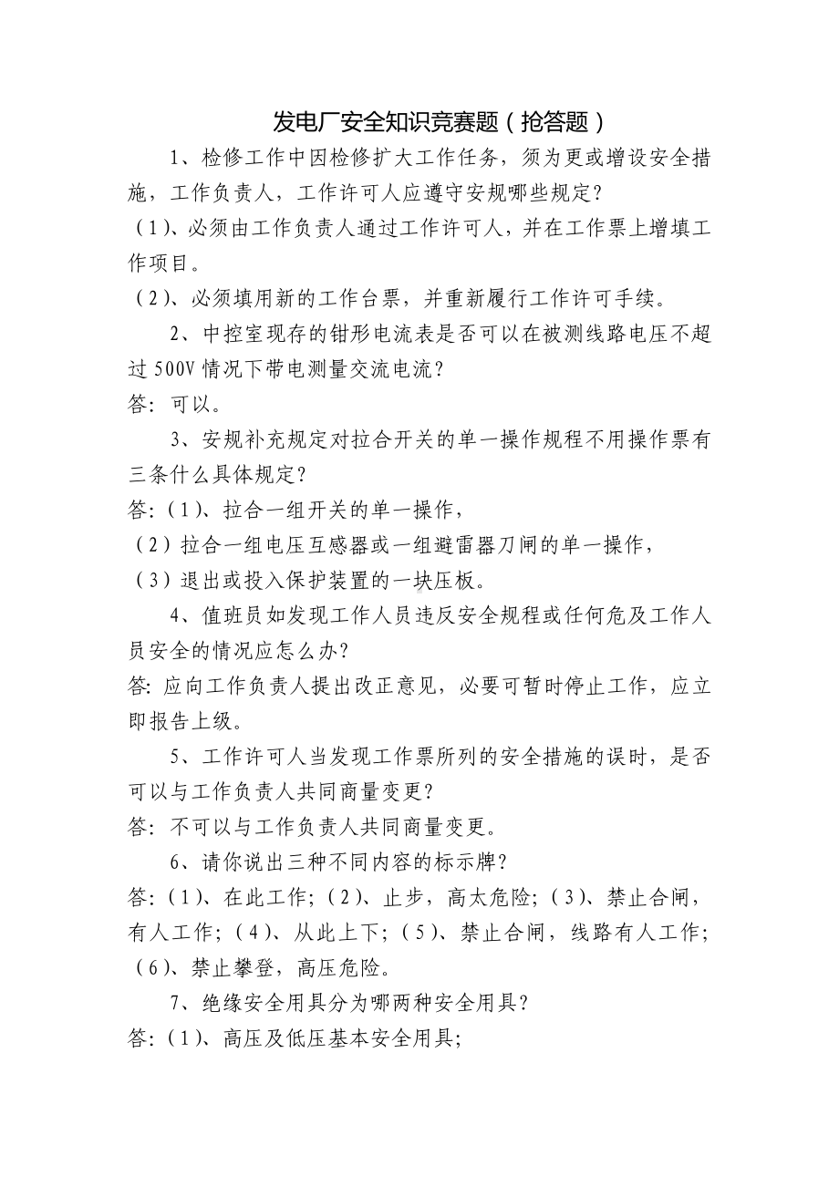 发电厂安全知识竞赛题（抢答题）.docx_第1页